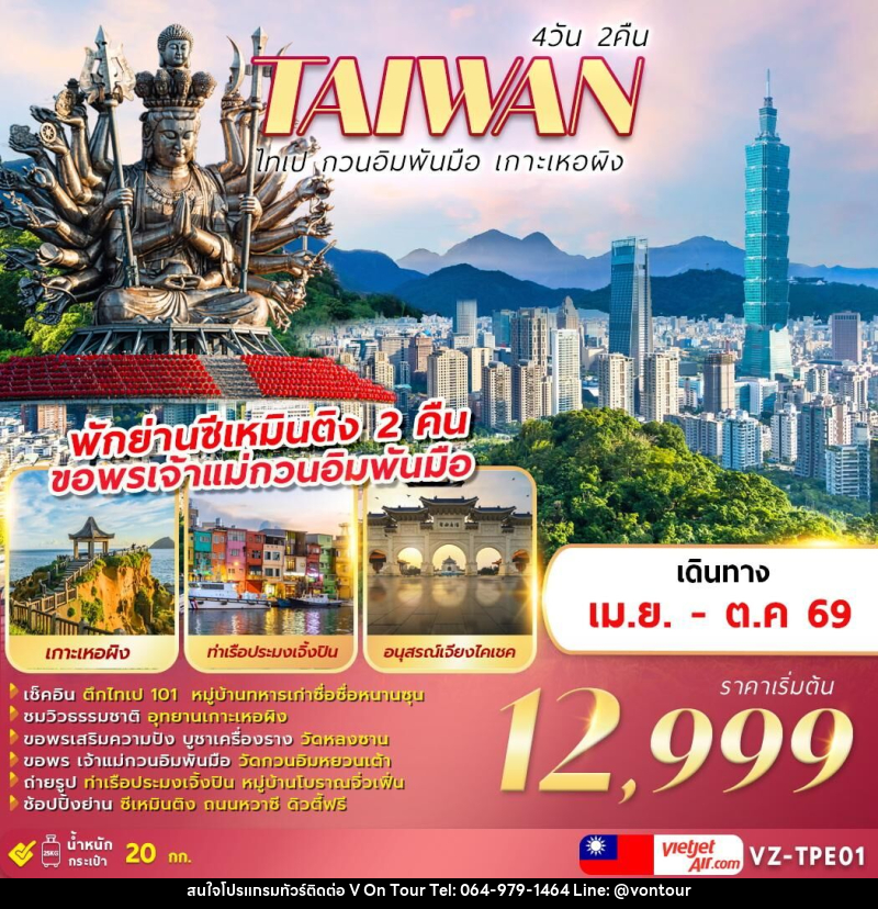 ทัวร์ไต้หวัน TAIWAN ไทเป กวนอิมพันมือ เกาะเหอผิง - บริษัท อเมซเลเซอร์ จำกัด