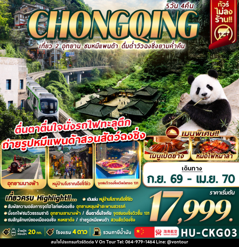 ทัวร์จีน CHONGQING เที่ยว 2 อุทยาน ชมหมีแพนด้า ดื่มด่ำวิวฉงชิ่งยามค่ำคืน - บริษัท อเมซเลเซอร์ จำกัด
