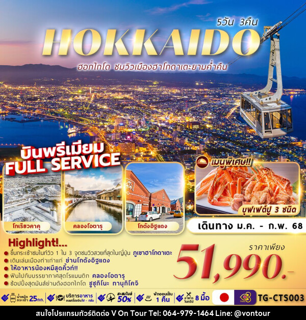 ทัวร์ญี่ปุ่น HOKKAIDO HAKODATE NIGHT VIEW - บริษัท อเมซเลเซอร์ จำกัด