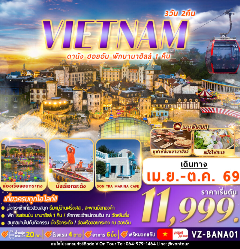 ทัวร์เวียดนาม VIETNAMI ดานัง ฮอยอัน พักบานาฮิลล์ 1 คืน - บริษัท อเมซเลเซอร์ จำกัด