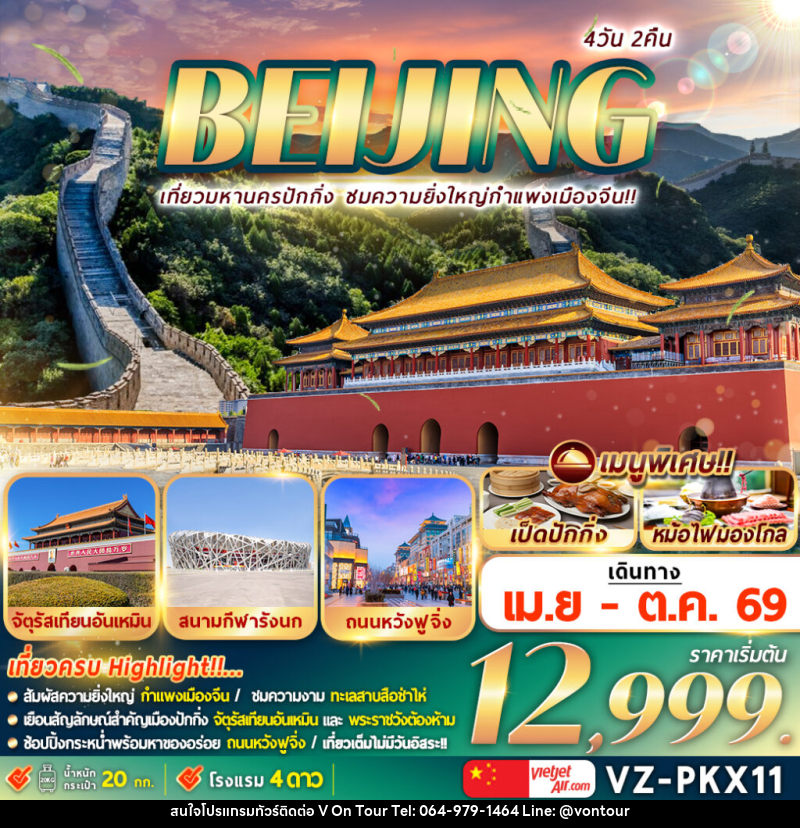 ทัวร์จีน BEIJING เที่ยวมหานครปักกิ่ง ชมความยิ่งใหญ่กำแพงเมืองจีน - บริษัท อเมซเลเซอร์ จำกัด ทัวร์จีน BEIJING เที่ยวมหานครปักกิ่ง ชมความยิ่งใหญ่กำแพงเมืองจีน - บริษัท อเมซเลเซอร์ จำกัด