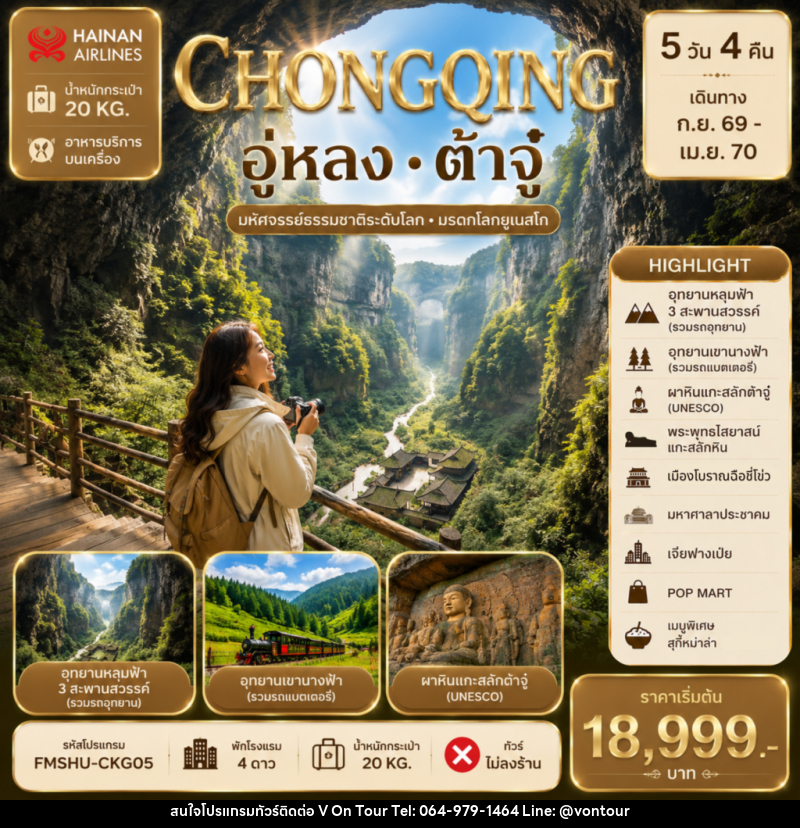 ทัวร์จีน CHONGQING อู่หลง ต้าจู๋ - บริษัท อเมซเลเซอร์ จำกัด ทัวร์จีน CHONGQING อู่หลง ต้าจู๋ - บริษัท อเมซเลเซอร์ จำกัด