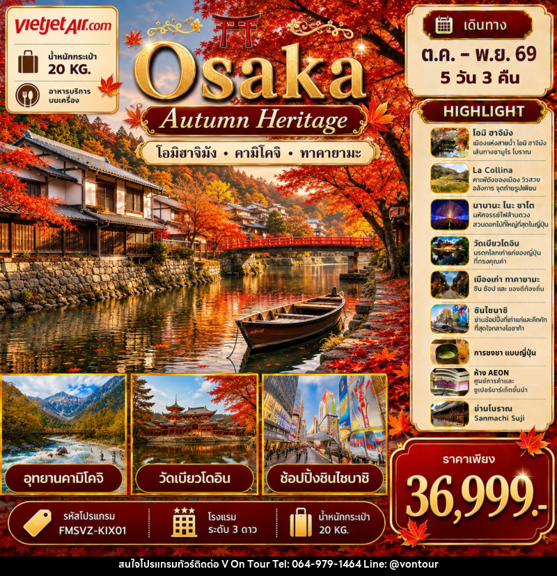ทัวร์ญี่ปุ่น Osaka เที่ยวให้สุด ครบจบ เรื่องเที่ยว สัมผัสมนต์เสน่ห์ใบไม้เปลี่ยนสี - บริษัท อเมซเลเซอร์ จำกัด ทัวร์ญี่ปุ่น Osaka เที่ยวให้สุด ครบจบ เรื่องเที่ยว สัมผัสมนต์เสน่ห์ใบไม้เปลี่ยนสี - บริษัท อเมซเลเซอร์ จำกัด