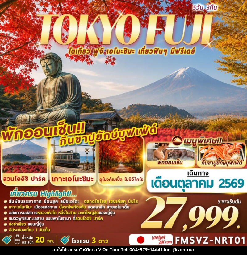 ทัวร์ญี่ปุ่น TOKYO FUJI ENOSHIMA โตเกียวเที่ยวฟินๆ มีฟรีเดย์ - บริษัท อเมซเลเซอร์ จำกัด