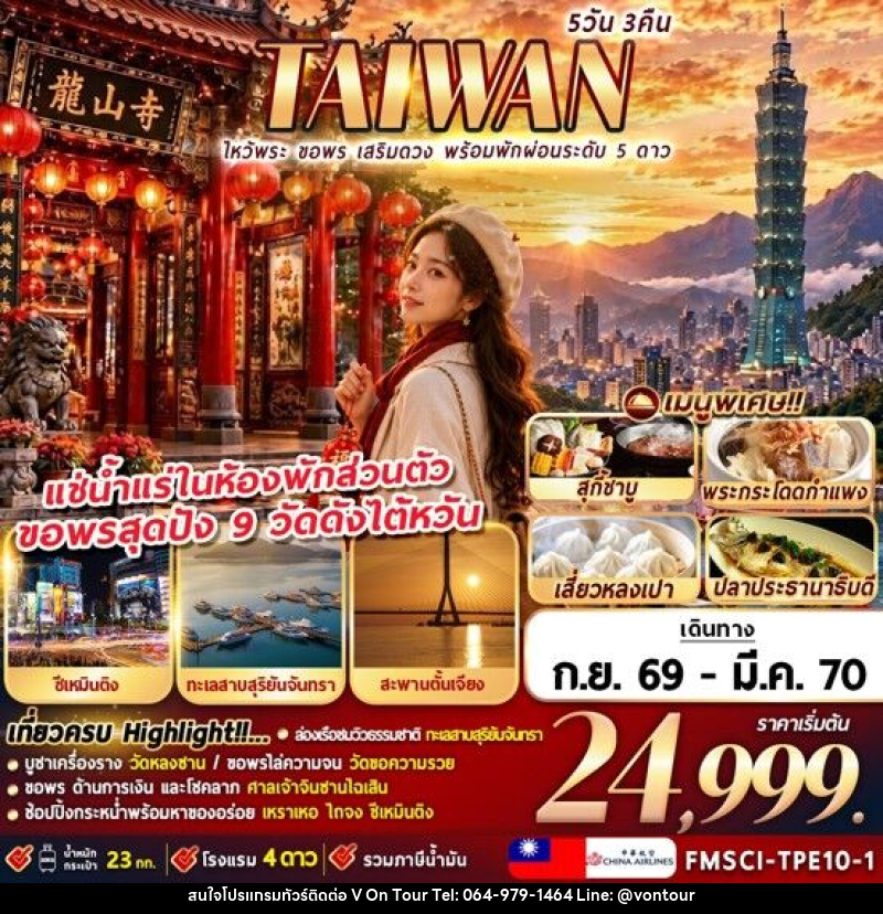 ทัวร์ไต้หวัน TAIWAN ไหว้พระ ขอพร เสริมดวง พร้อมพักผ่อนระดับ 5 ดาว - บริษัท อเมซเลเซอร์ จำกัด