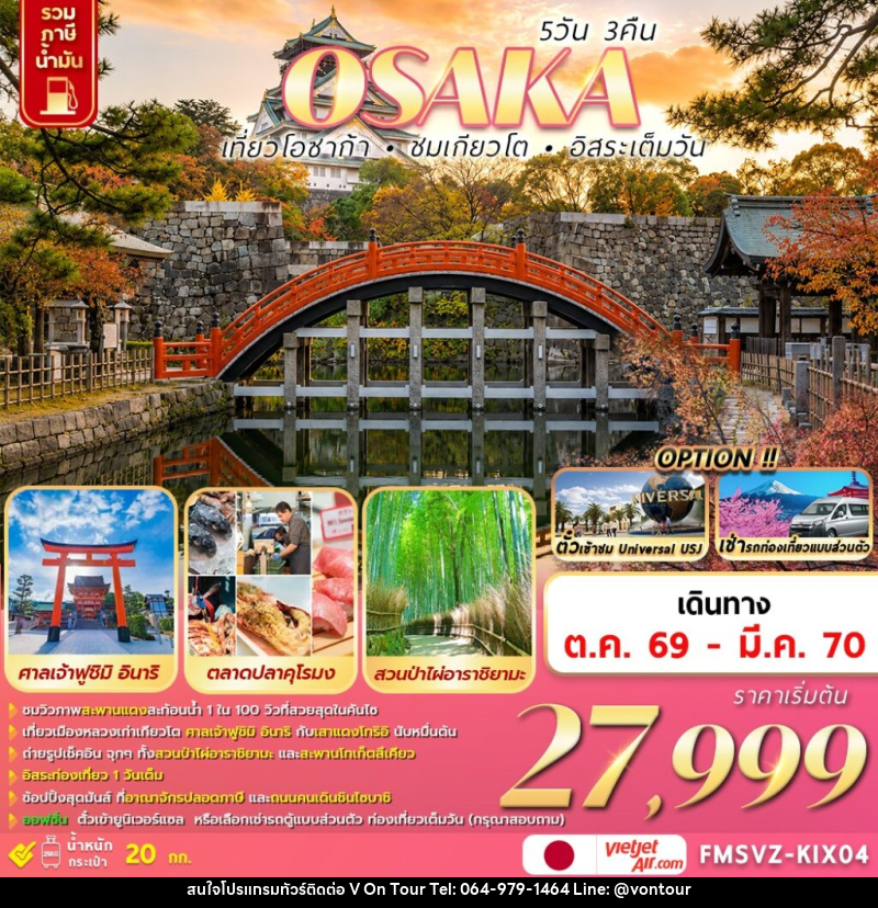 ทัวร์ญี่ปุ่น OSAKA เที่ยวโอซาก้า ชมเกียวโต อิสระเต็มวัน - บริษัท อเมซเลเซอร์ จำกัด ทัวร์ญี่ปุ่น OSAKA เที่ยวโอซาก้า ชมเกียวโต อิสระเต็มวัน - บริษัท อเมซเลเซอร์ จำกัด