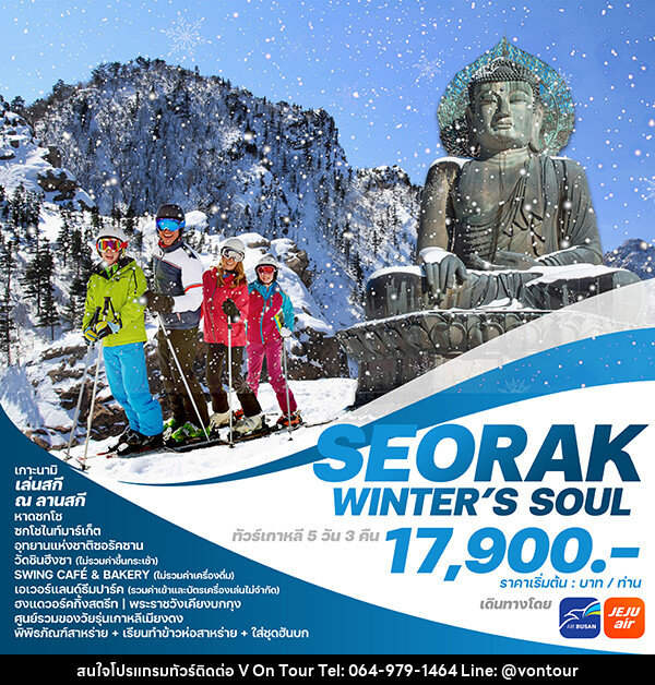 ทัวร์เกาหลี SEORAK WINTER’S SOUL - บริษัท อเมซเลเซอร์ จำกัด