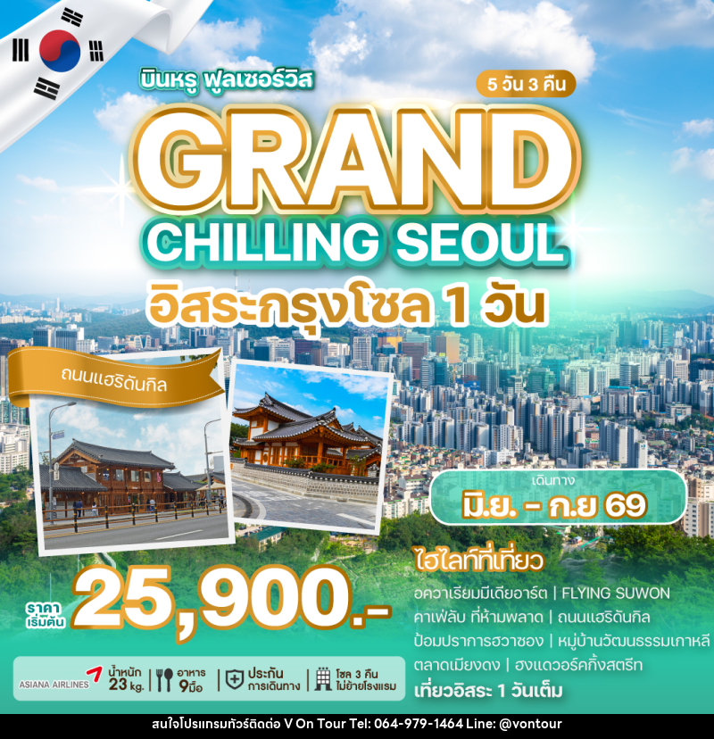 ทัวร์เกาหลี GRAND CHILLING SEOUL อิสระกรุงโซล 1วัน - บริษัท อเมซเลเซอร์ จำกัด ทัวร์เกาหลี GRAND CHILLING SEOUL อิสระกรุงโซล 1วัน - บริษัท อเมซเลเซอร์ จำกัด