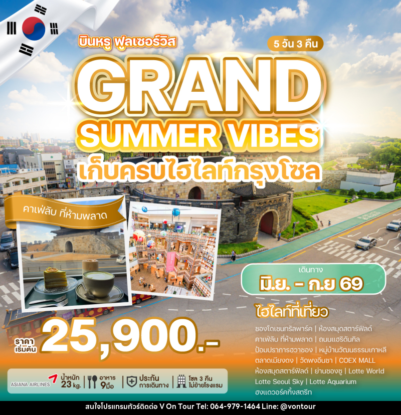 ทัวร์เกาหลี GRAND SUMMER VIBES เก็บครบทุกไฮไลท์กรุงโซล - บริษัท อเมซเลเซอร์ จำกัด ทัวร์เกาหลี GRAND SUMMER VIBES เก็บครบทุกไฮไลท์กรุงโซล - บริษัท อเมซเลเซอร์ จำกัด
