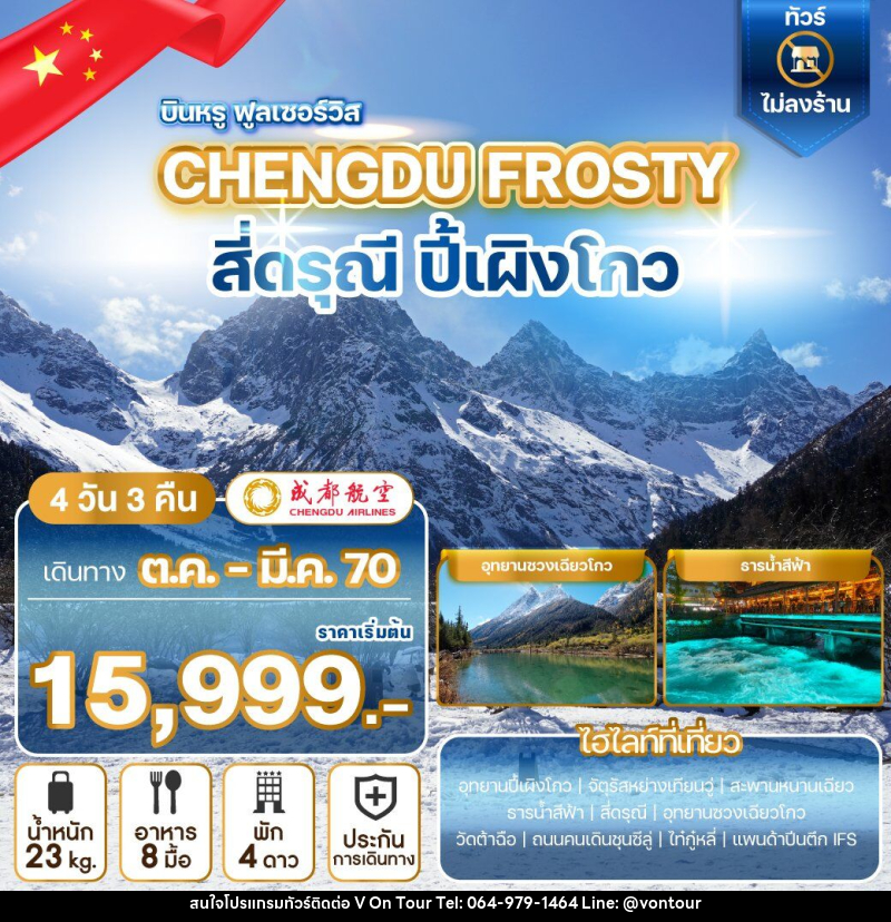 ทัวร์จีน CHENGDU FROSTY สี่ดรุณี ปี้เผิงโกว - บริษัท อเมซเลเซอร์ จำกัด