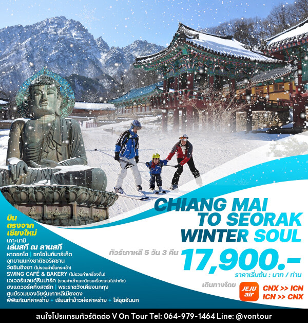 ทัวร์เกาหลี บินตรงเชียงใหม่  โซล CHIANG MAI TO SEORAK WINTER SOUL - บริษัท อเมซเลเซอร์ จำกัด