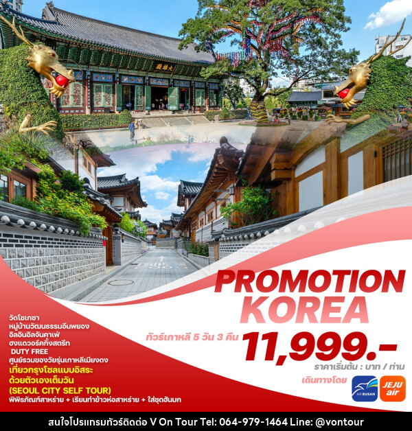 ทัวร์เกาหลี PROMOTION KOREA  - บริษัท อเมซเลเซอร์ จำกัด