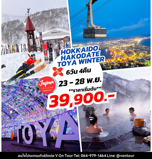 ทัวร์ญี่ปุ่น HOKKAIDO HAKODATE WINTER - บริษัท อเมซเลเซอร์ จำกัด