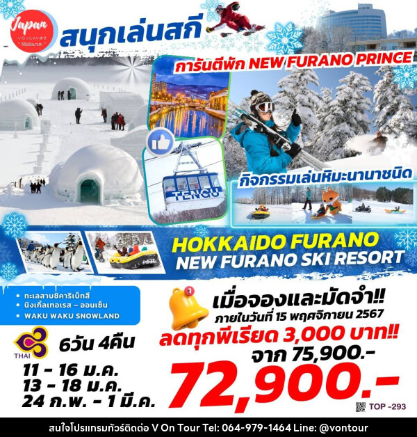 ทัวร์ญี่ปุ่น HOKKAIDO FURANO NEW FURANO SKI RESORT - บริษัท อเมซเลเซอร์ จำกัด