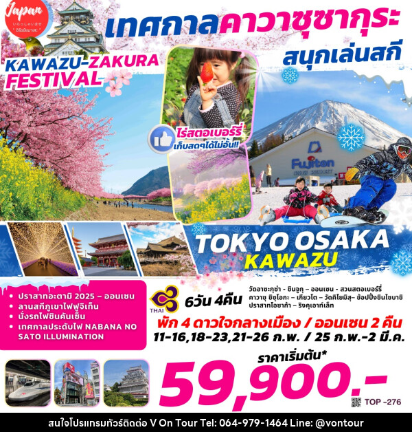 ทัวร์ญี่ปุ่น TOKYO OSAKA KAWAZU เทศกาลคาวาซุซากุระ สนุกเล่นสกี - บริษัท อเมซเลเซอร์ จำกัด