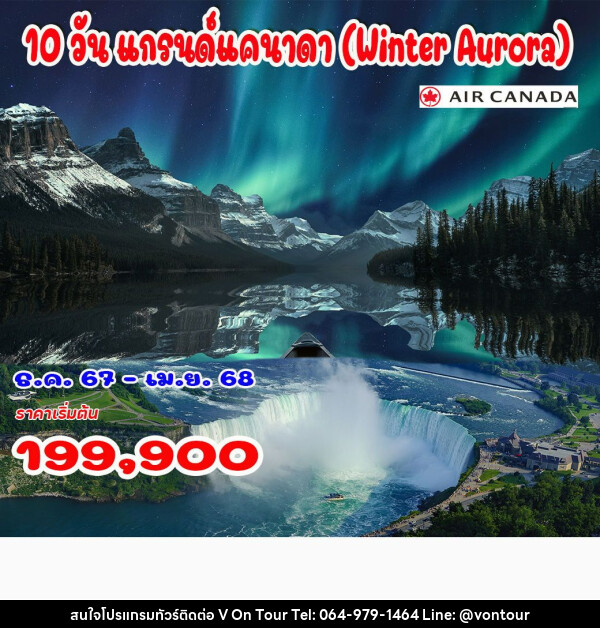 ทัวร์แคนาดา แกรนด์แคนาดา Winter Aurora - บริษัท อเมซเลเซอร์ จำกัด