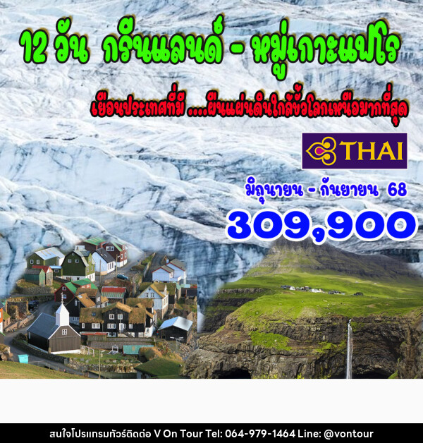 ทัวร์กรีนแลนด์ หมู่เกาะแฟโร - บริษัท อเมซเลเซอร์ จำกัด