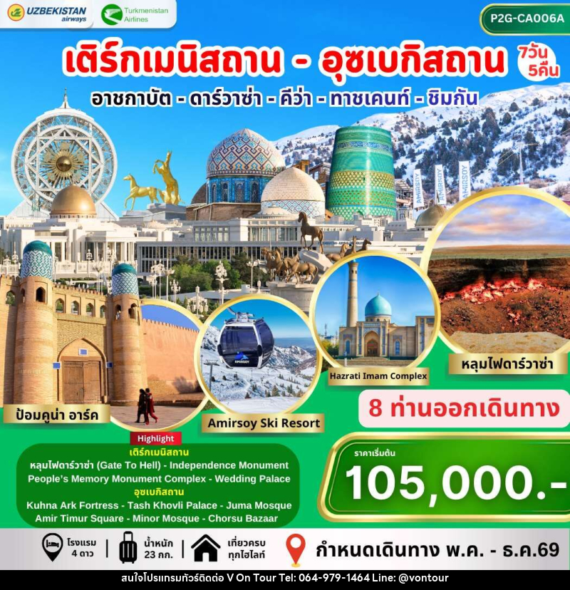 ทัวร์เติร์กเมนิสถาน อุซเบกิสถาน อาชกาบัต ดาร์วาซ่า คีว่า ทาชเคนท์ ชิมกัน - บริษัท อเมซเลเซอร์ จำกัด ทัวร์เติร์กเมนิสถาน อุซเบกิสถาน อาชกาบัต ดาร์วาซ่า คีว่า ทาชเคนท์ ชิมกัน - บริษัท อเมซเลเซอร์ จำกัด