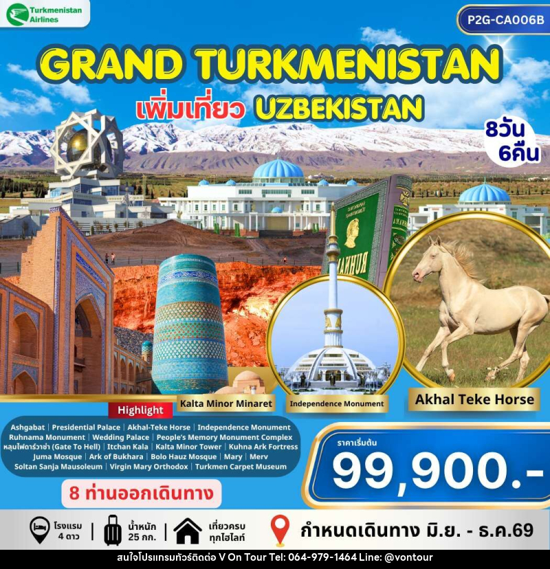 ทัวร์เติร์ก อุซเบกิสถาน GRAND TURKMENISTAN เพิ่มเที่ยว UZBEKISTAN - บริษัท อเมซเลเซอร์ จำกัด