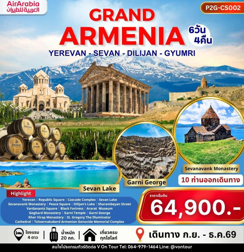 ทัวร์อาร์เมเนีย GRAND ARMENIA YEREVAN SEVAN DILIJAN GYUMRI - บริษัท อเมซเลเซอร์ จำกัด