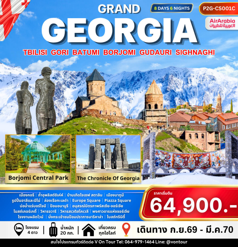 ทัวร์จอร์เจีย Grand Georgia - บริษัท อเมซเลเซอร์ จำกัด ทัวร์จอร์เจีย Grand Georgia - บริษัท อเมซเลเซอร์ จำกัด