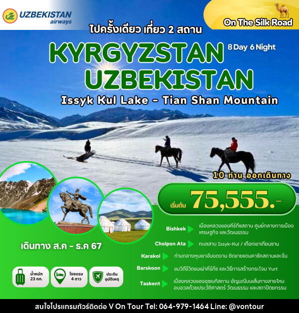 ทัวร์คีร์กีซสถาน อุซเบกิสถาน ไปครั้งเดียว เที่ยว 2 สถาน KYRGYZSTAN UZBEKISTAN - บริษัท อเมซเลเซอร์ จำกัด