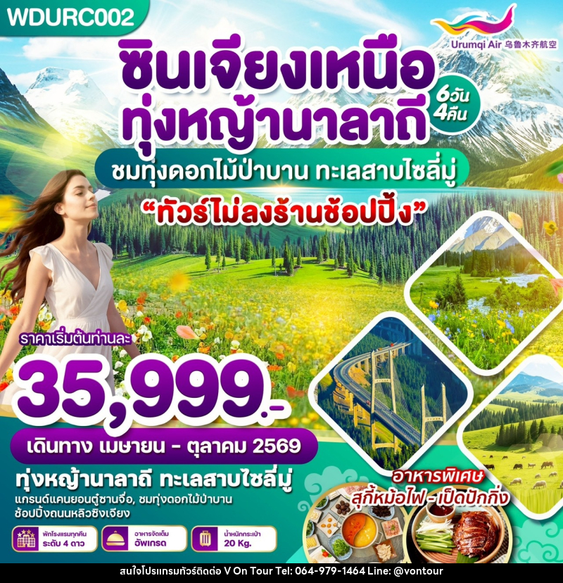 ทัวร์จีน ซินเจียงเหนือ ทุ่งหญ้านาลาถี ชมทุ่งดอกไม้ป่าบาน ทะเลสาบไซลี่มู่ - บริษัท อเมซเลเซอร์ จำกัด ทัวร์จีน ซินเจียงเหนือ ทุ่งหญ้านาลาถี ชมทุ่งดอกไม้ป่าบาน ทะเลสาบไซลี่มู่ - บริษัท อเมซเลเซอร์ จำกัด