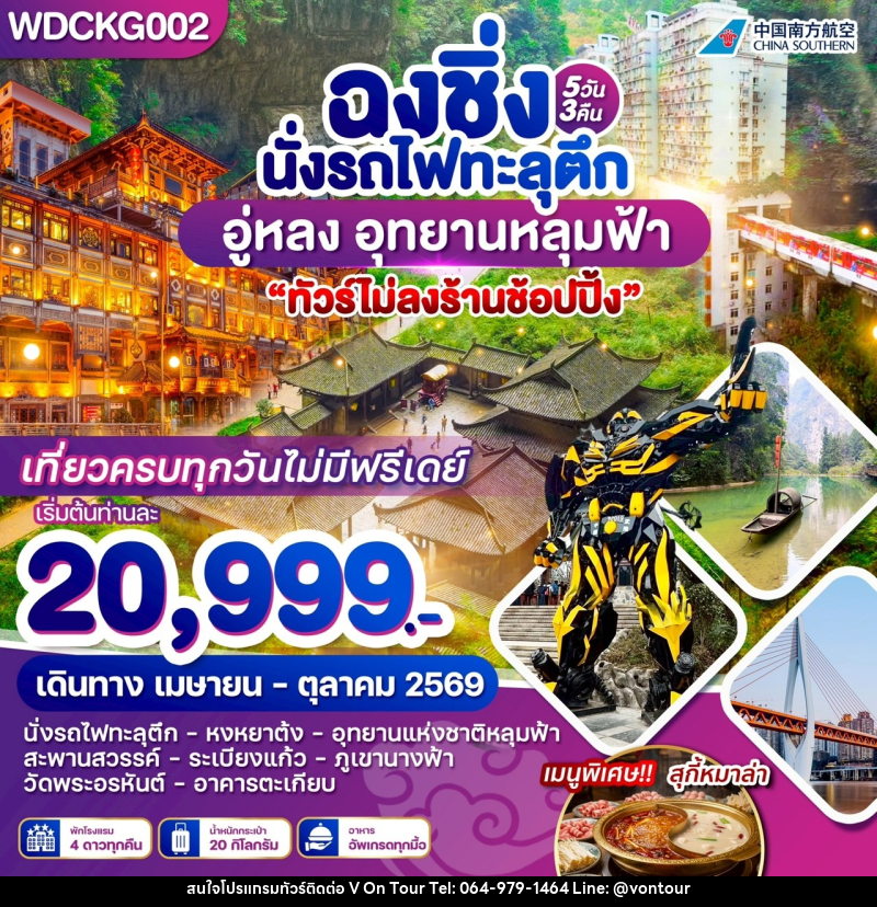 ทัวร์จีน ฉงชิ่ง นั่งรถไฟทะลุตึก อู่หลง อุทยานหลุมฟ้า - บริษัท อเมซเลเซอร์ จำกัด ทัวร์จีน ฉงชิ่ง นั่งรถไฟทะลุตึก อู่หลง อุทยานหลุมฟ้า - บริษัท อเมซเลเซอร์ จำกัด