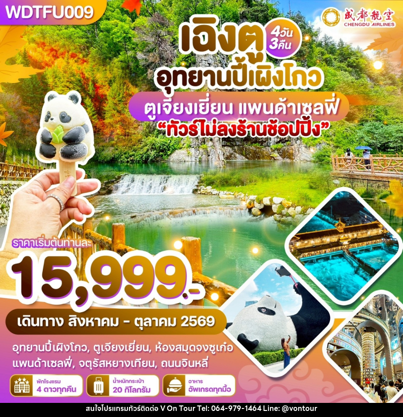 ทัวร์จีน เฉิงตู อุทยานปี้เผิงโกว ตูเจียงเยี่ยน แพนด้าเซลฟี่ - บริษัท อเมซเลเซอร์ จำกัด ทัวร์จีน เฉิงตู อุทยานปี้เผิงโกว ตูเจียงเยี่ยน แพนด้าเซลฟี่ - บริษัท อเมซเลเซอร์ จำกัด