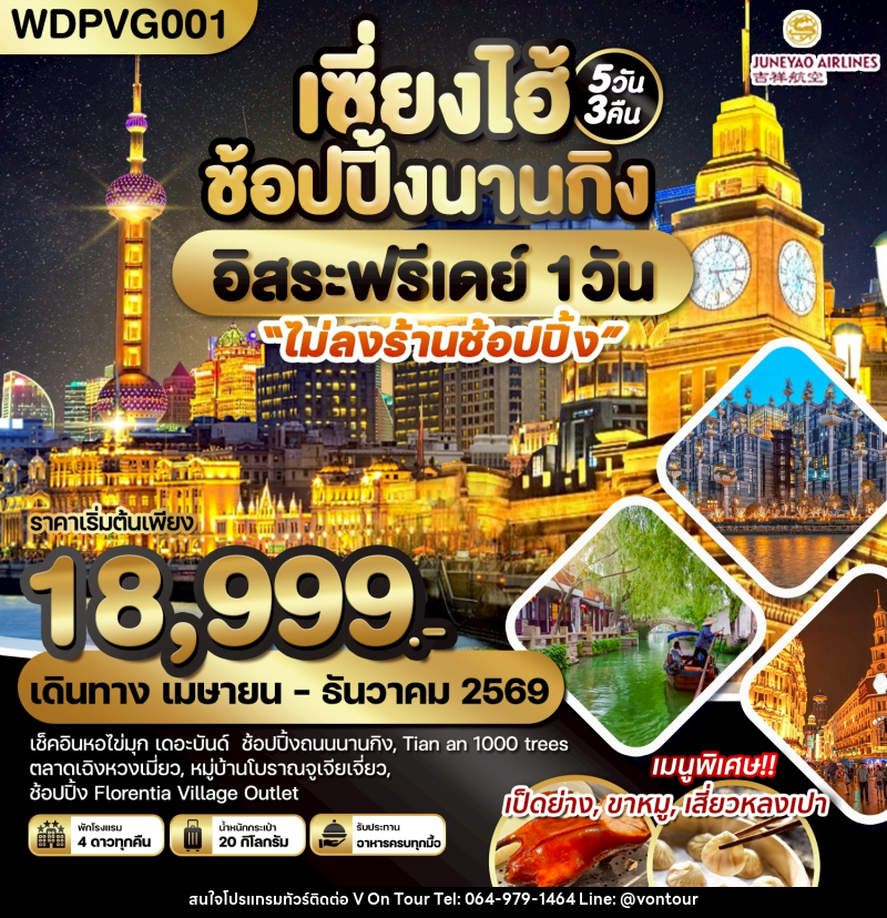 ทัวร์จีน เซี่ยงไฮ้ ช้อปปิ้งนานกิง อิสระฟรีเดย์ 1 วัน - บริษัท อเมซเลเซอร์ จำกัด