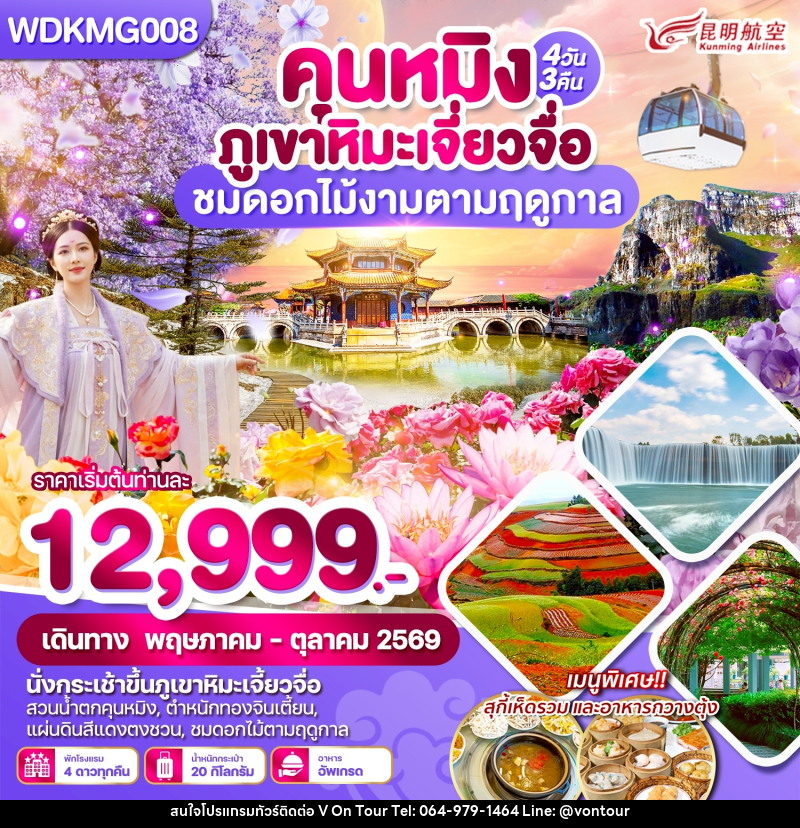 ทัวร์จีน คุนหมิง ภูเขาหิมะเจี่ยวจื่อ ชมดอกไม้งามตามฤดูกาล - บริษัท อเมซเลเซอร์ จำกัด