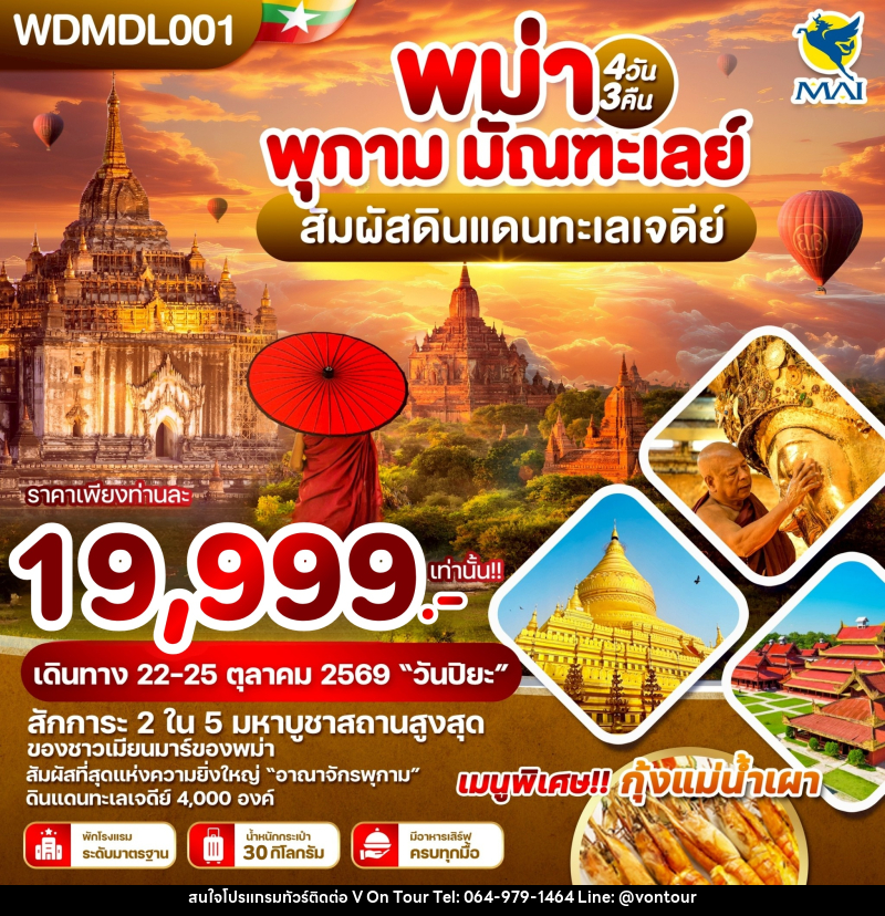 ทัวร์พม่า พุกาม มัณฑะเลย์ สัมผัสดินแดนทะเลเจดีย์ - บริษัท อเมซเลเซอร์ จำกัด ทัวร์พม่า พุกาม มัณฑะเลย์ สัมผัสดินแดนทะเลเจดีย์ - บริษัท อเมซเลเซอร์ จำกัด