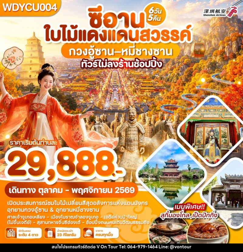 ทัวร์จีน ซีอาน ใบไม้แดงแดนสวรรค์ กวงอู้ซาน–หมี่ซางซาน - บริษัท อเมซเลเซอร์ จำกัด ทัวร์จีน ซีอาน ใบไม้แดงแดนสวรรค์ กวงอู้ซาน–หมี่ซางซาน - บริษัท อเมซเลเซอร์ จำกัด