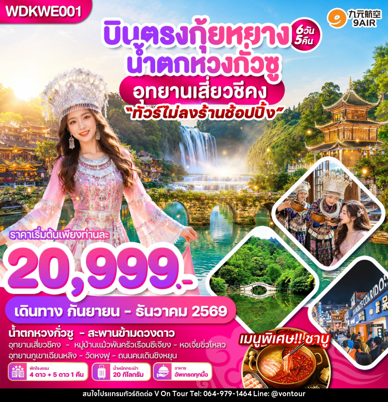 ทัวร์จีน บินตรงกุ้ยหยาง น้ำตกหวงกั่วซู อุทยานเสี่ยวชีคง - บริษัท อเมซเลเซอร์ จำกัด ทัวร์จีน บินตรงกุ้ยหยาง น้ำตกหวงกั่วซู อุทยานเสี่ยวชีคง - บริษัท อเมซเลเซอร์ จำกัด
