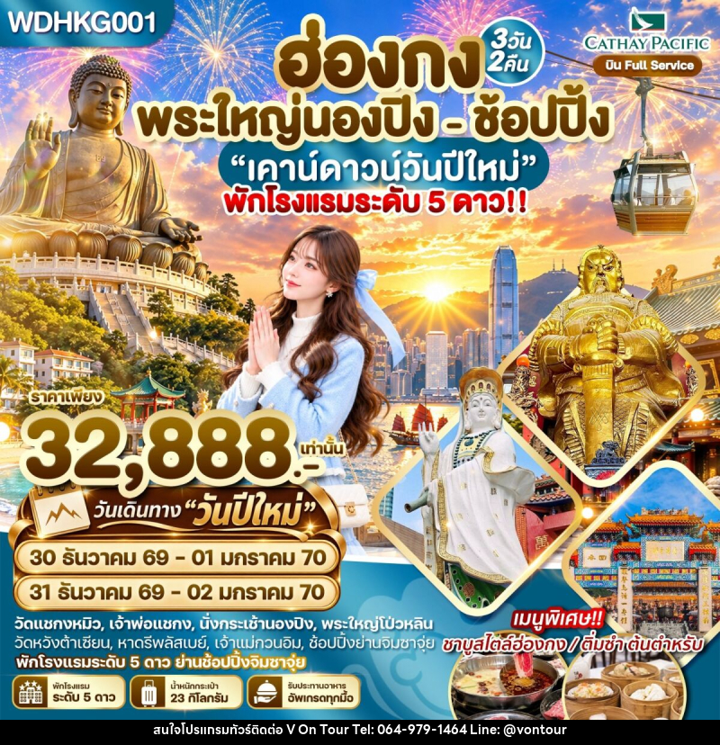 ทัวร์ฮ่องกง พระใหญ่นองปิง พัก 5 ดาวย่านช้อปปิ้ง - บริษัท อเมซเลเซอร์ จำกัด
