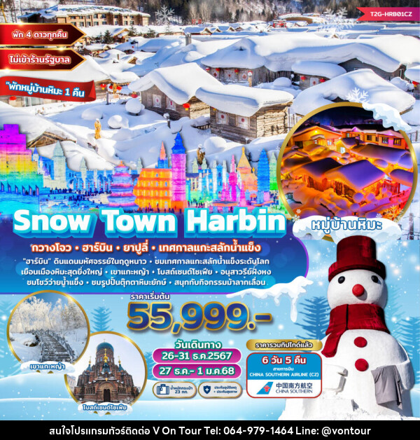 ทัวร์จีน Snow Town Harbin กวางโจว ฮาร์บิน ยาปูลี่ เทศกาลแกะสลักน้ำแข็ง  - บริษัท อเมซเลเซอร์ จำกัด