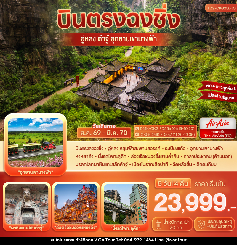 ทัวร์จีน บินตรงฉงชิ่ง…ต้าจู๋ อู่หลง อุทยานหลุมฟ้า เขานางฟ้า - บริษัท อเมซเลเซอร์ จำกัด