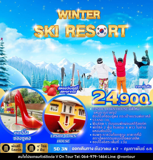 ทัวร์เกาหลี WINTER SKI RESORT  - บริษัท อเมซเลเซอร์ จำกัด