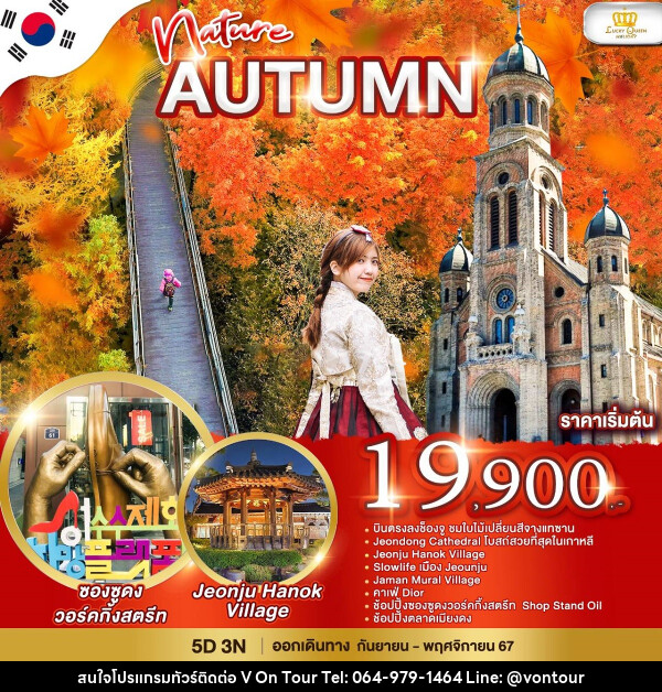 ทัวร์เกาหลี Nature Autumn - บริษัท อเมซเลเซอร์ จำกัด