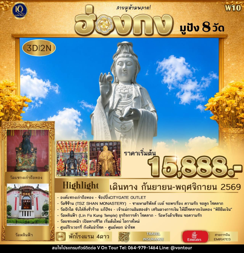 ทัวร์ฮ่องกง มูปัง 𝟖 วัด  𝟯 วัน 𝟮 คืน พาไหว้สิ่งศักดิ์สิทธิ์ชื่อดัง ครบทุกด้านของชีวิต - บริษัท อเมซเลเซอร์ จำกัด