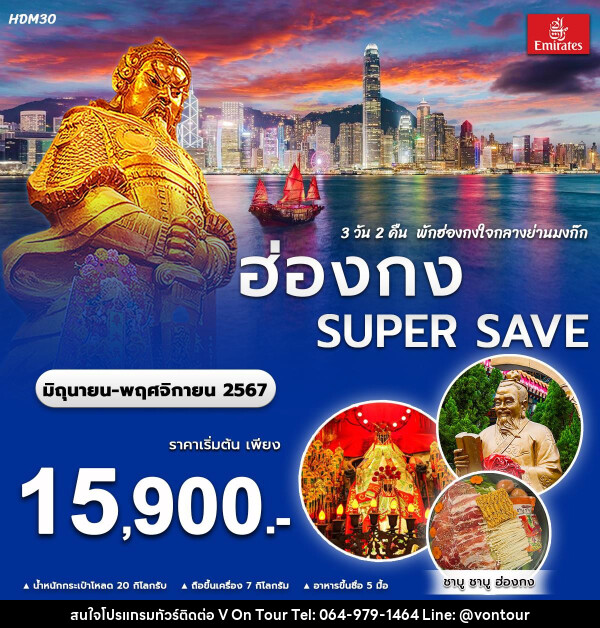 ทัวร์ฮ่องกง SUPER SAVE - บริษัท อเมซเลเซอร์ จำกัด