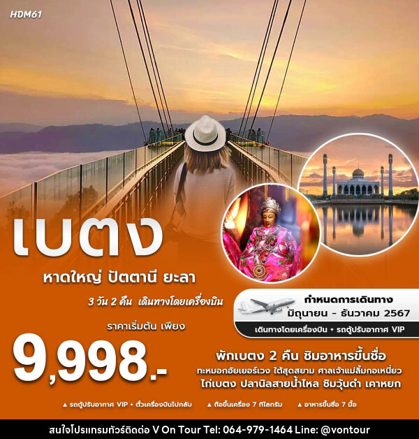 ทัวร์หาดใหญ่ ปัตตานี ยะลา เบตง - บริษัท อเมซเลเซอร์ จำกัด