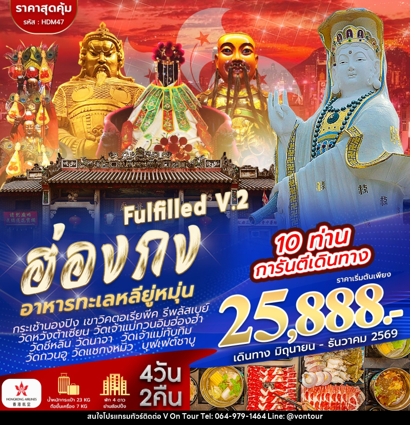 ทัวร์ฮ่องกง ไหว้ 9 วัด FULFILLED V.2 - บริษัท อเมซเลเซอร์ จำกัด