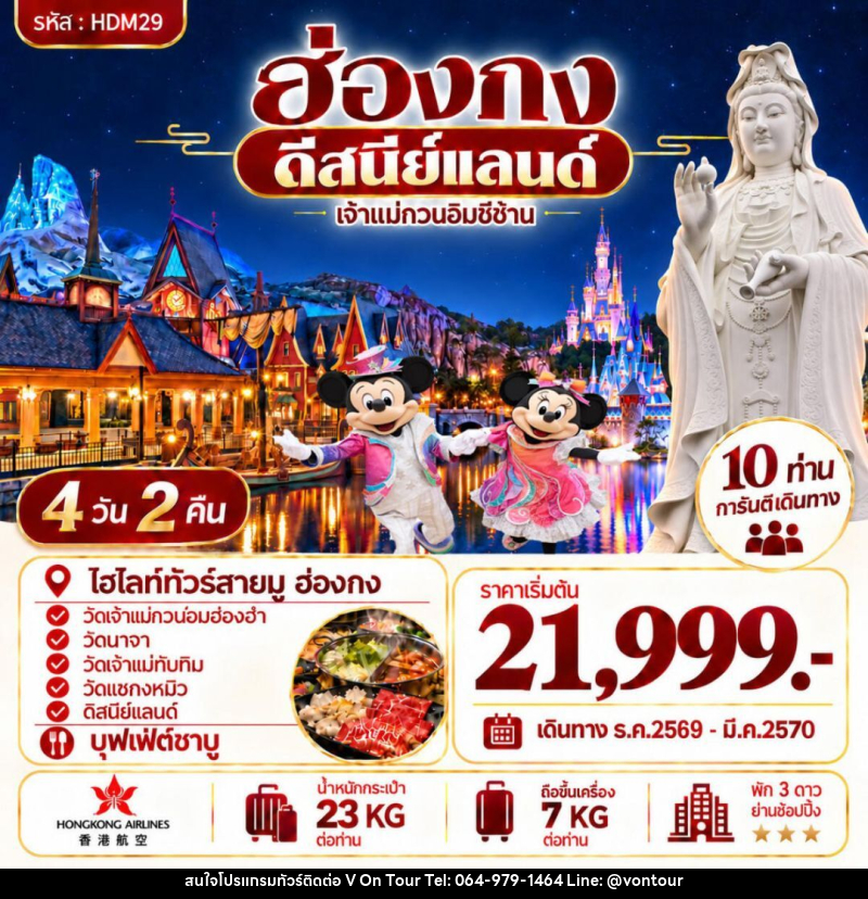 ทัวร์ฮ่องกง ฮ่องกง ดีสนีย์แลนด์ - บริษัท อเมซเลเซอร์ จำกัด