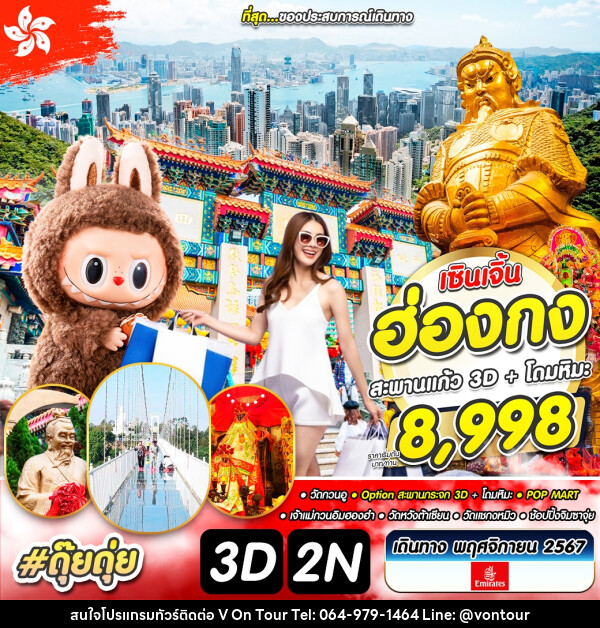 ทัวร์ฮ่องกง เซินเจิ้น สะพานกระจก 3D  โดมหิมะ  - บริษัท อเมซเลเซอร์ จำกัด