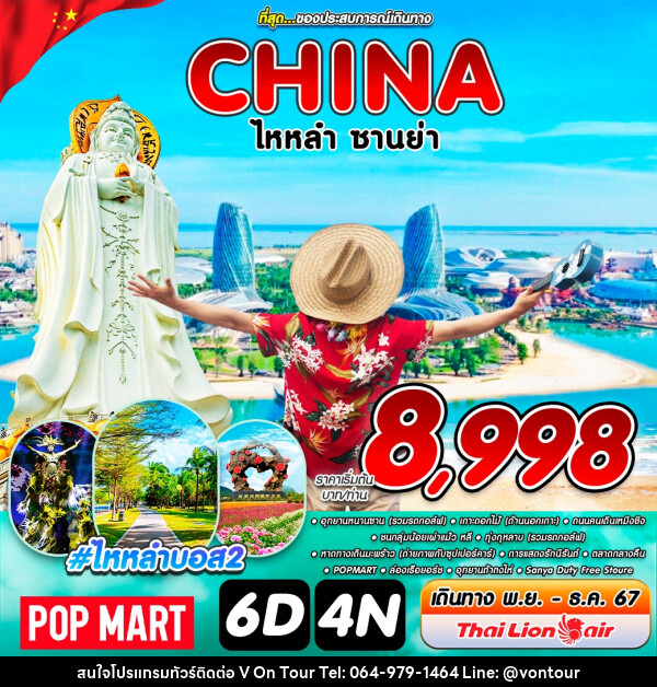 ทัวร์จีน CHINA ไหหลำ ซานย่า - บริษัท อเมซเลเซอร์ จำกัด