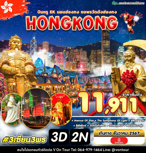 ทัวร์ฮ่องกง HONGKONG - บริษัท อเมซเลเซอร์ จำกัด