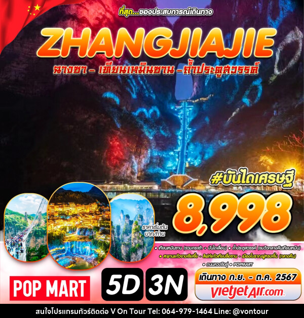 ทัวร์จีน ZHANGJIAJIE ฉางซา เทียนเหมินซาน ถ้ำประตูสวรรค์ - บริษัท อเมซเลเซอร์ จำกัด