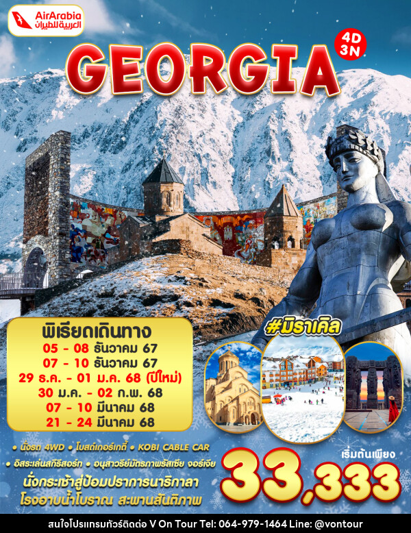 ทัวร์จอร์เจีย GEORGIA - บริษัท อเมซเลเซอร์ จำกัด