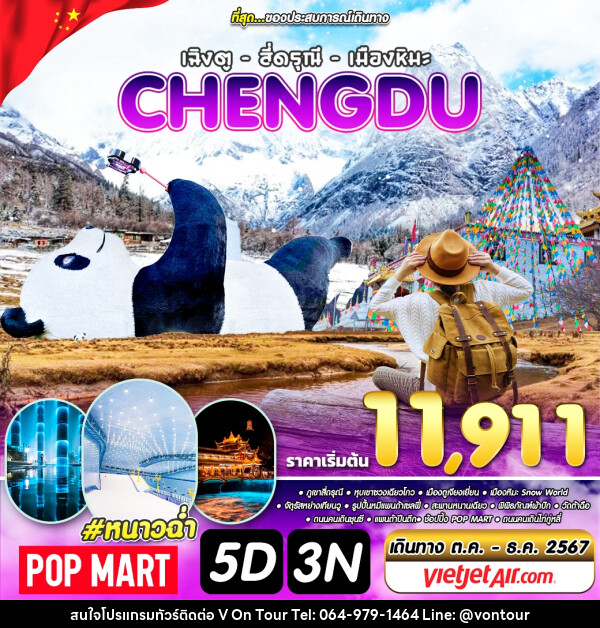 ทัวร์จีน เฉิงตู สี่ดรุณี เมืองหิมะ CHENGDU - บริษัท อเมซเลเซอร์ จำกัด